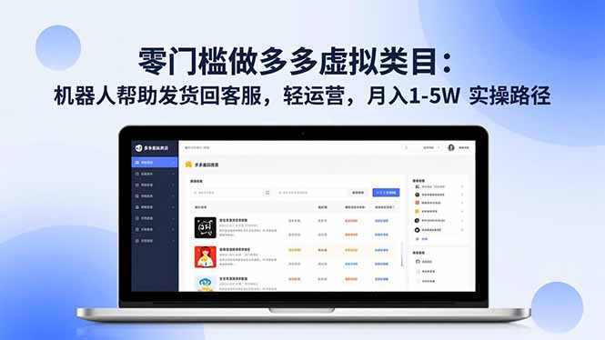 零门槛做多多虚拟类目:机器人帮助发货回客服,轻运营,月入 1-5W 实操路径-极光库