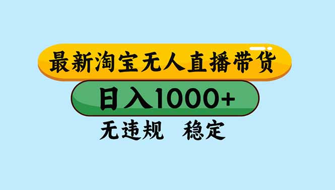 淘宝无人直播,独家技术,日入2K+,无违规无封号,可矩阵,长期稳定-亮剑学堂