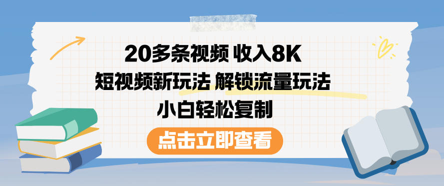 20多条视频收入8K,短视频新玩法,解锁流量玩法,小白轻松复制-亮剑学堂