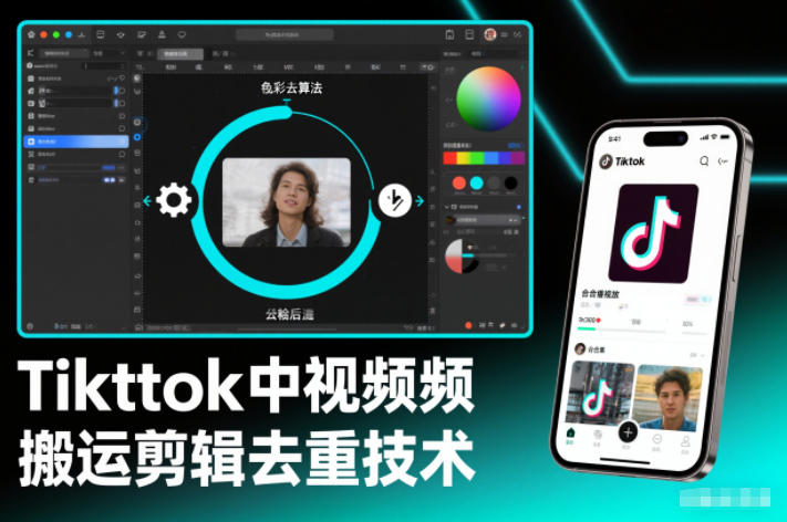 Tiktok中视频纯搬运剪辑去重技术,外来技术,自行测试-亮剑学堂