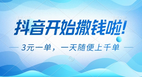抖音开始撒钱拉,3米一单,一天随便上千单,抖音福利推广项目-亮剑学堂