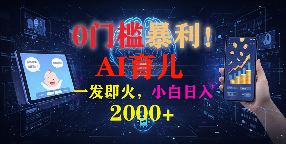 0门槛暴利!《AI育儿短视频之宝宝说》一发即火,轻松日入2000+-亮剑学堂