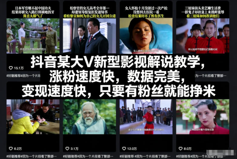 抖音某大V新型影视解说教学,涨粉速度快,数据完美,变现速度快,只要有粉丝就能挣米-亮剑学堂