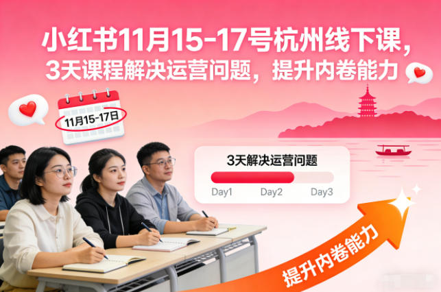 小红书11月15-17号杭州线下课,3天课程解决运营问题,提升内卷能力【音频+PPT图片】-亮剑学堂
