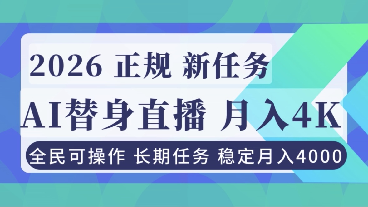 AI《替身》直播,稳定月入4000不违规,正规项目 小白可做-亮剑学堂