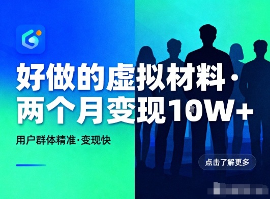 好做的小红书虚拟材料,用户群体精准,两个月变现几个W-亮剑学堂