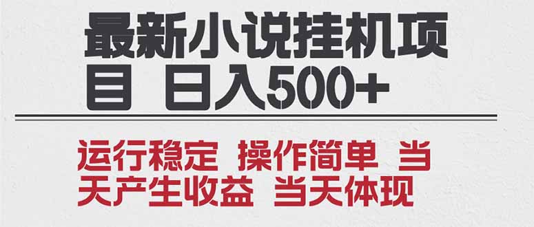 2025全新小说挂机项目 年前吃肉 操作简单,单机当天收益1000+,收益无上限,可矩阵操作-亮剑学堂