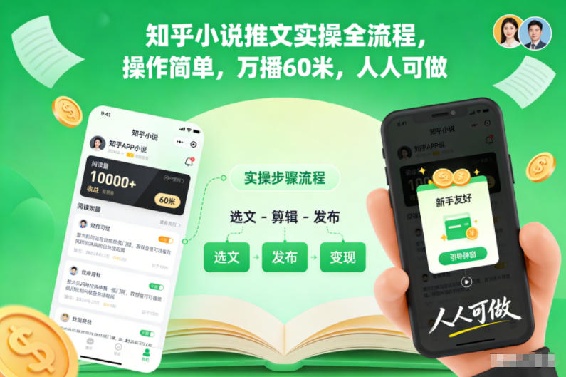 知乎小说推文实操全流程,操作简单,万播60米,人人可做-亮剑学堂