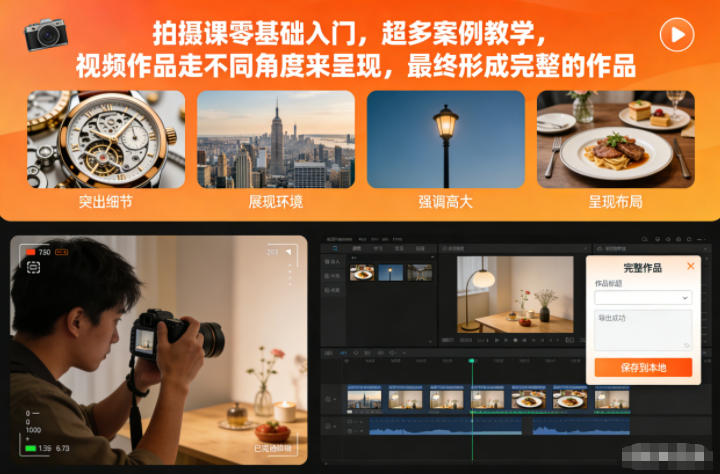 拍摄课零基础入门,超多案例教学,视频作品走不同角度来呈现,最终形成完整的作品-亮剑学堂