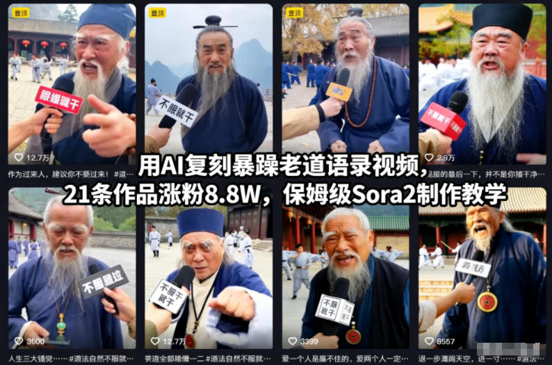 用AI复刻暴躁老道语录视频,21条作品涨粉8.8W,保姆级Sora2制作教学-亮剑学堂