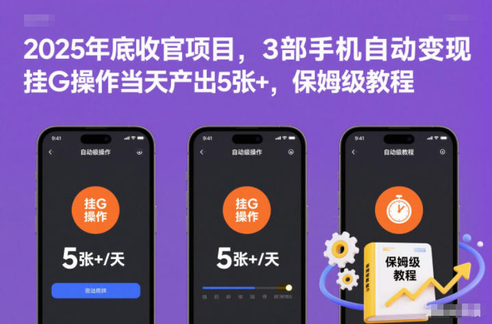 2025年底收官项目,3部手机自动变现,挂G操作当天产出5张+,保姆级教程-亮剑学堂