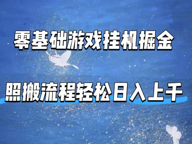 零基础游戏挂G掘金，全自动无需人工手动，照搬流程轻松日入上千【揭秘】-极光库