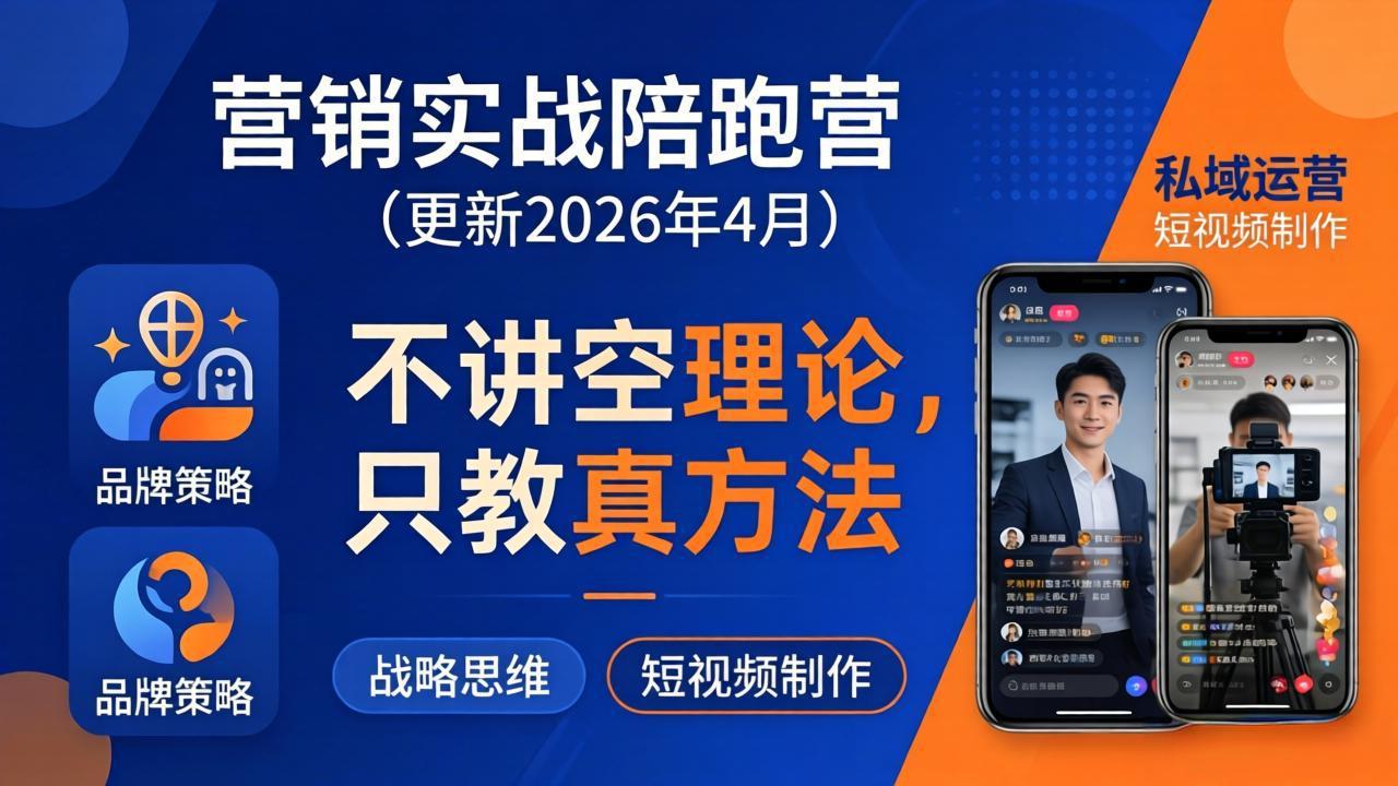 营销实战陪跑营(更新26年4月-极光库