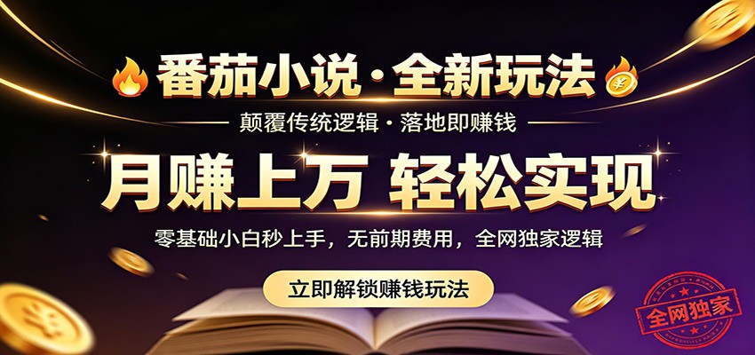 番茄小说5月最新独家玩法,稳定落地实测月入过万!-极光库