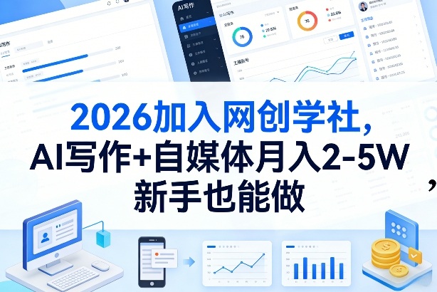 2026加入网创学社，AI写作+自媒体月入2-5W，新手也能做【揭秘】-极光库
