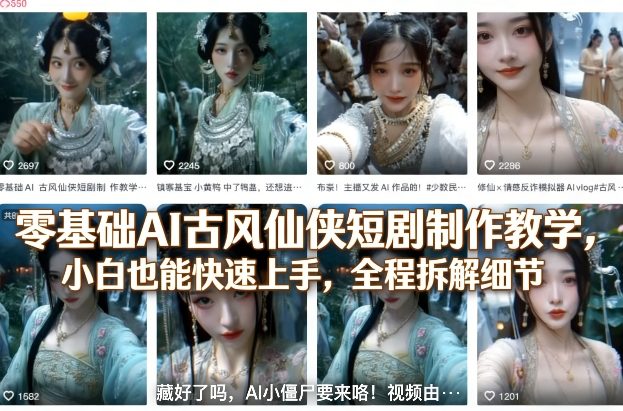 零基础AI古风仙侠短剧制作教学，小白也能快速上手，全程拆解细节-极光库