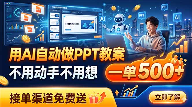 用AI自动做PPT教案，不用动手不用想，一单500+，接单渠道免费送-极光库