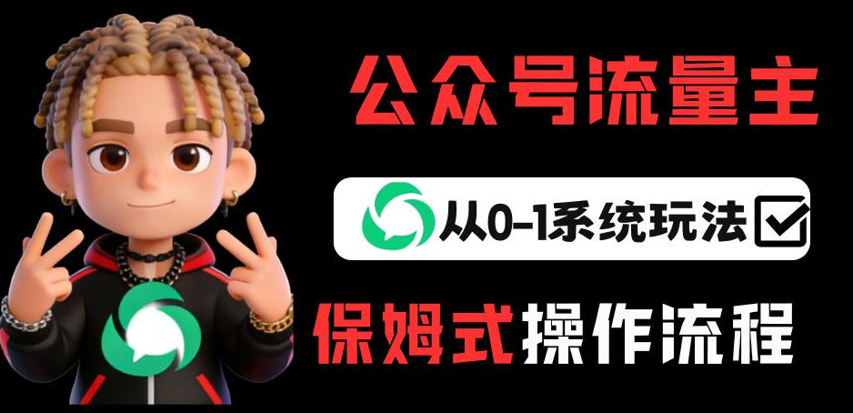 公众号流量主变现从0-1系统玩法，月入5k+-极光库