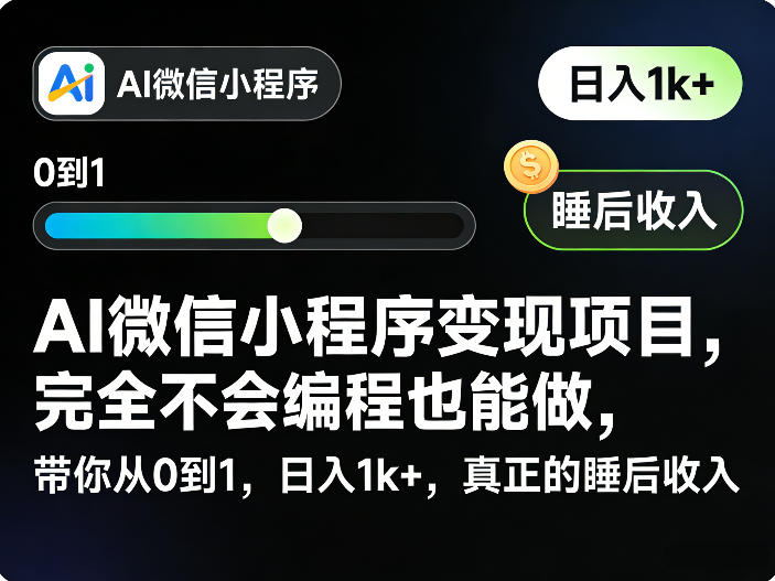 AI微信小程序变现项目,完全不会编程也能做,带你从0到1,日入1k+,真正的睡后收入-极光库