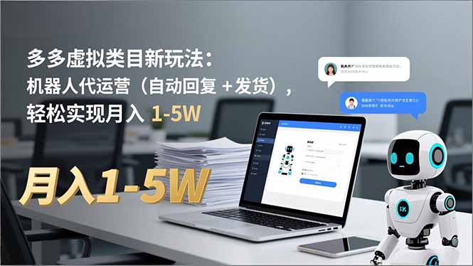 多多 虚拟类目新玩法:机器人代运营(自动回复 + 发货-极光库