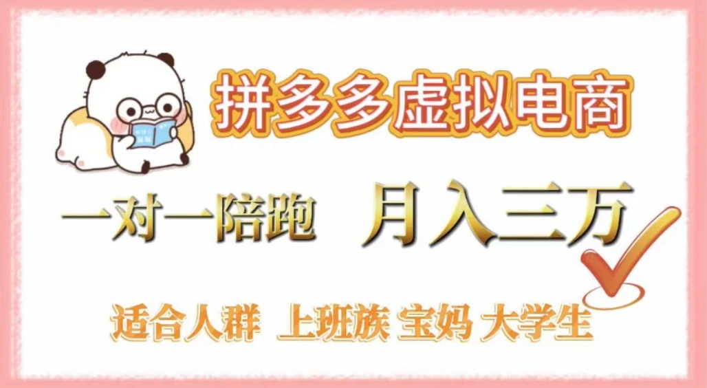 拼多多虚拟电商，0囤货，轻资产，无需发货，一对一陪跑，月入3万-极光库