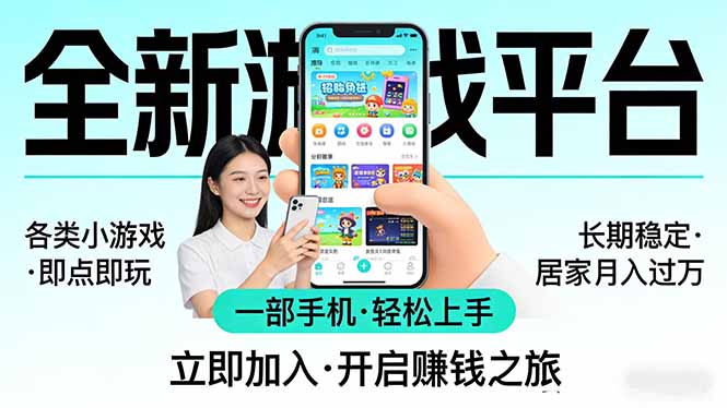 全新平台各类小游戏 一部手机即可操作 小白轻松上手 长期稳定 居家月入过万！！！-极光库