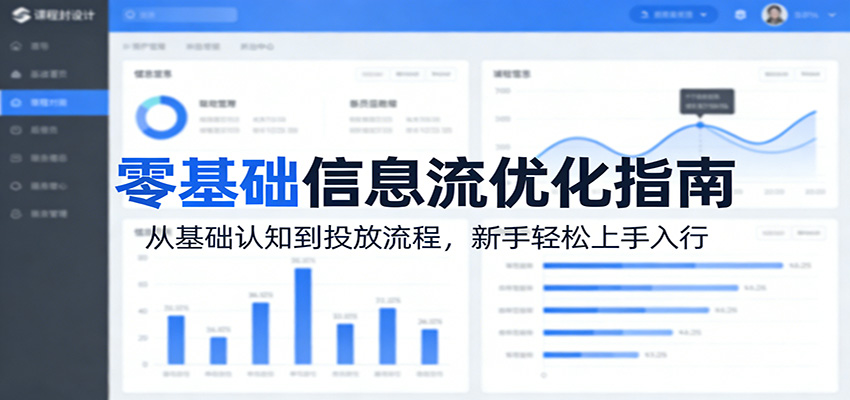 零基础信息流优化指南：从基础认知到投放流程，新手轻松上手入行-极光库