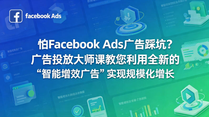怕Facebook Ads广告踩坑？广告投放大师课教您利用全新的“智能增效广告”实现规模化增长【原创双语字幕】-极光库