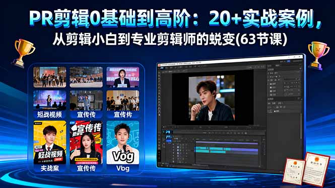 PR剪辑0基础到高阶:20+实战案例,从剪辑小白到专业剪辑师的蜕变(63节课-极光库