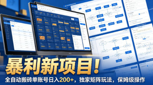 暴利新项目！全自动搬砖单账号日入200+，独家矩阵玩法，保姆级操作【揭秘】-极光库