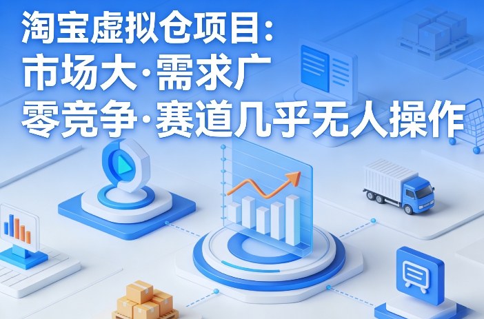 淘宝虚拟仓项目，市场大，需求广，零竞争，赛道几乎没人操作-极光库