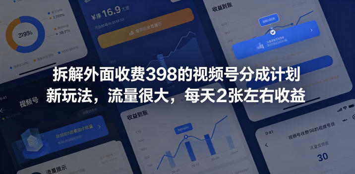 拆解外面收费398的视频号分成计划新玩法,流量很大,每天2张左右收益-极光库