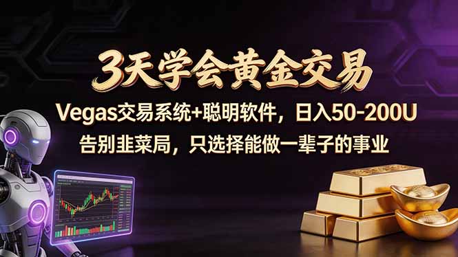 3天学会黄金交易，Vegas交易技术+聪明软件，日赚50-100U-极光库