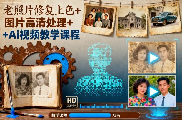 老照片修复上色+图片高清处理+Ai视频教学课程-极光库