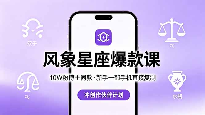 10W粉博主同款：风象星座爆款课，新手一部手机直接复制，冲创作伙伴计划-极光库