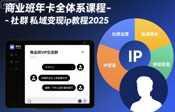 商业班年卡全体系课程-社群私域变现ip教程2025-极光库