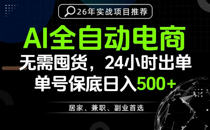 24小时就能出单变现，AI解放双手，全流程托管，单号保底日入500+【揭秘】-极光库