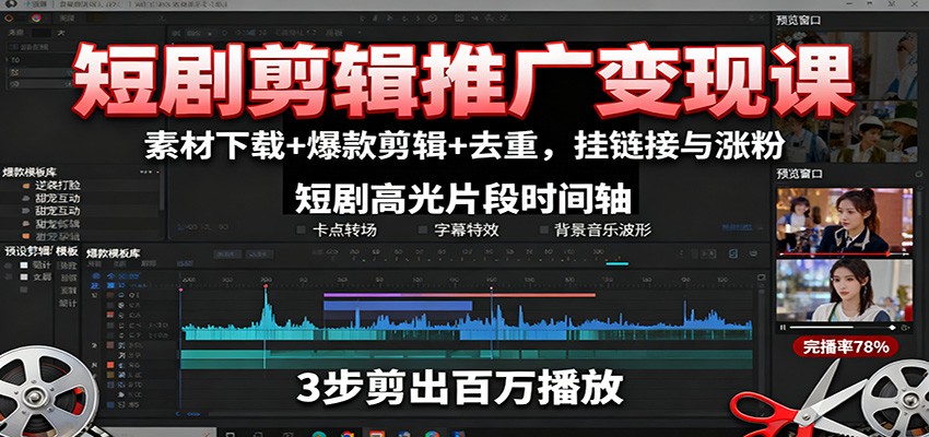 短剧剪辑推广变现课:素材下载+爆款剪辑+去重,挂链接与涨粉-极光库