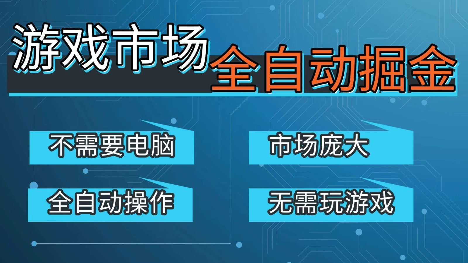 游戏交易平台自动掘金，手机即可完成所有操作，稳定每日300+【开年重磅升级】-极光库