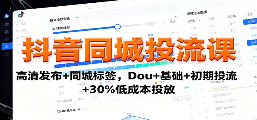 抖音同城投流课：高清发布+同城标签，Dou+基础+初期投流+30%低成本投放-极光库