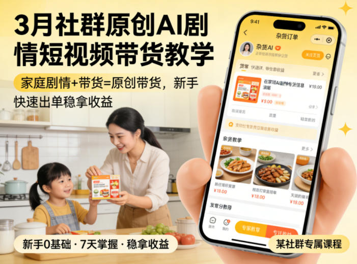 3月某社群原创AI剧情短视频带货教学，家庭剧情+带货=原创带货，新手也能快速出单稳拿收益(更新)-极光库