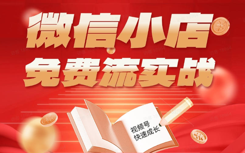 微信小店免费流实战，有货源无货源双模式，从开店到爆单全实操课，小白也能月入1W+-极光库
