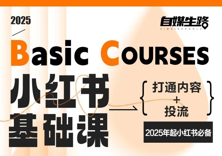 自媒生路小红书基础课,打通内容+投流,2025年起小红书必备-极光库