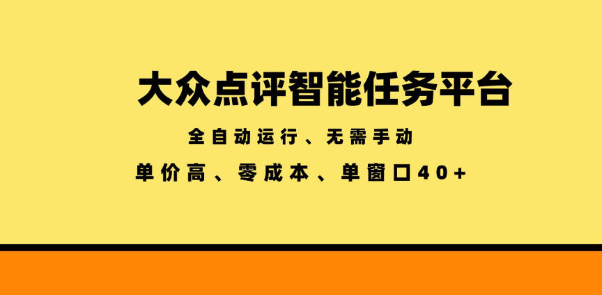 大众点评智能任务平台,全自动运行、无需手动,单价高、零成本、单窗口40+【揭秘】-极光库