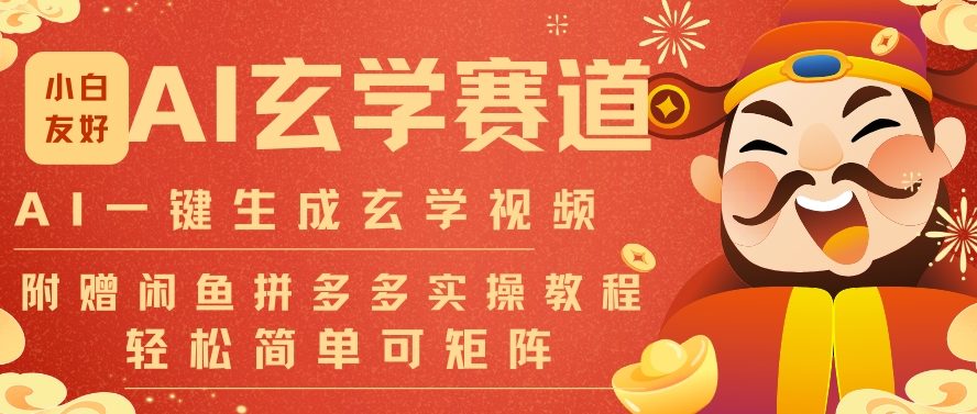 AI一键生成命理风水玄学视频,一刀不剪无需剪辑,30S一条,一天上百条,可批量可矩阵,流量财富嘎猛-极光库