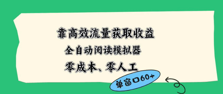 靠高效流量获取收益，零成本全自动阅读模拟器2.0全新玩法，单窗口高达50+蓝海小众项目【揭秘】-极光库