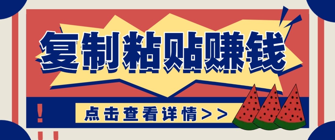 零门槛零成本复制粘贴赚钱项目，评论区留言评论即可轻松日赚取100+-极光库