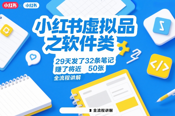 小红书虚拟品之软件类，29天发了32条笔记，賺了将近50张，全流程讲解-极光库