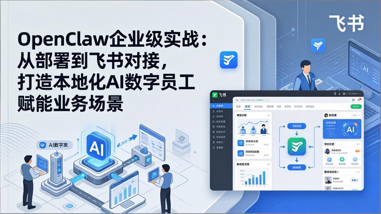 OpenClaw企业级实战：从部署到飞书对接，打造本地化AI数字员工赋能业务场景-极光库
