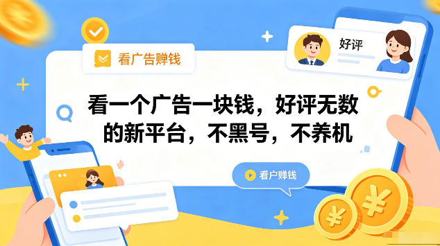 看一个广告一块钱，好评无数的新平台，不黑号，不养机，一部手机一天撸几十，可矩阵【揭秘】-极光库